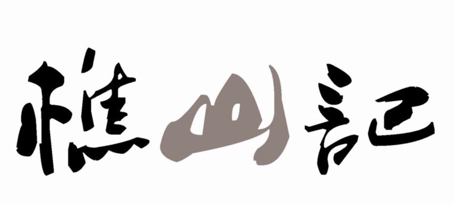 樵山记食品